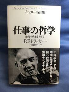 00427　【本】ドラッカー名言集　仕事の哲学　最高の成果をあげる【初版】