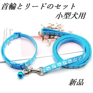 小型犬用首輪とリードの1セット　パステルブルー　犬の足跡模様　散歩等　新品