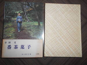 「番茶菓子」幸田文　初版　帯　函付き 昭和3３年４月　東京創元社発行 　美本ですが函の下部欠けあり。