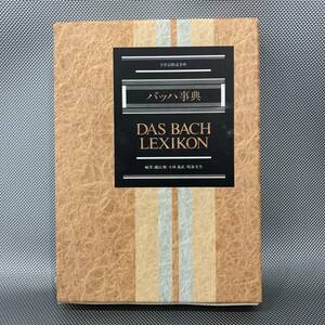 【美品】 バッハ事典 DAS BACH LEXIKON 全作品解説　小林義武 著　東京書籍　1996年 平成8年 初版　函入　■B103