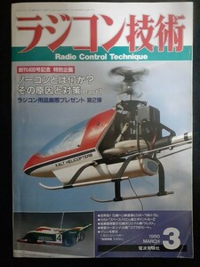 ラジコン技術 1990年03月号 10級オリジナル機 クレストの製作（設計図）、アグスタA109 オリジナル引込脚