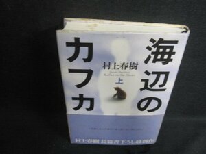 海辺のカフカ　上　村上春樹　シミ大・日焼け有/VCW