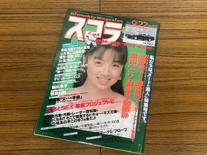 C35　スコラ　1988年　昭和63年　9月22日　講談社　総合情報雑誌　野茂幸子　朝倉陽子　葉山みどり　斉藤唯