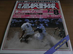 報知高校野球1983年NO.4 49地区選手権代表校をさぐる