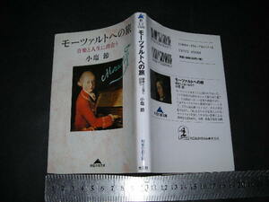 $「 モーツァルトへの旅 音楽と人生に出会う　小塩節 」知恵の森文庫
