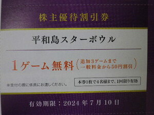 京浜急行電鉄 京急 株主優待 平和島スターボウル 無料券 即決 3枚あり