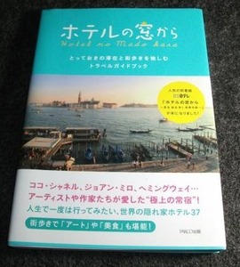 ホテルの窓から～とっておきの滞在と街歩きを愉しむトラベル ★ 　【79 】