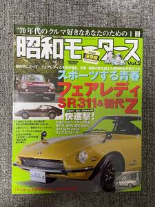 　　　昭和モータース　Vol 2　S30Z　SR311 初代Z　中古雑誌　