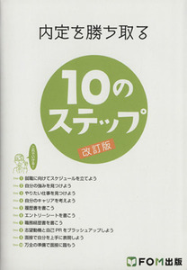 内定を勝ち取る10のステップ 改訂版/富士通エフ・オー・エム株式会社