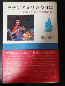 〈初版・帯〉ラテン・アメリカ今日は―幻のインカと中南米の旅 湯沢 光行 (1972年)　南アメリカ【管理番号2FCP本304扉】