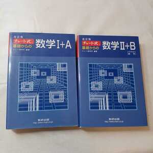 zaa-385♪チャート式基礎からの数学１＋Ａ （改訂版）+ チャート式基礎からの数学ⅡB 2冊セット　 チャート研究所 数研出版（2007/02発売）