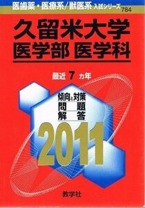 [A11105393]久留米大学（医学部〈医学科〉） (2011年版　医歯薬・医療系／獣医系入試シリーズ) 教学社出版センター