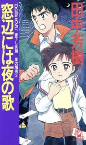 窓辺には夜の歌 夏の魔術2 トクマ・ノベルズ2夏の魔術/田中芳樹(著者)