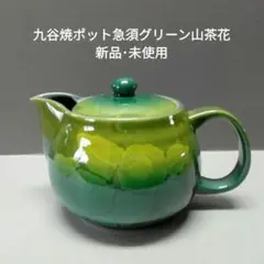 九谷焼　ポット急須「グリーン山茶花」新品・未使用