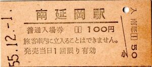 南延岡駅（日豊本線）入場券　100円券