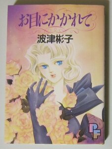 3349 裁断 ジャンク お目にかかれて 波津彬子 小学館 PFコミックス 初版