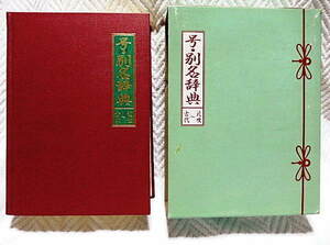 ☆号・別名辞典　古代～近世　日外アソシエーツ 1990　【函に難有】★ｍ220704