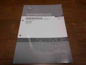 I3861 / ウイングロード / WINGROAD Y12型系車の紹介 DBA-Y12.JY12.NY12 新型車解説書 追補版Ⅱ 2008-1