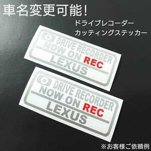 車名変更可能【ドライブレコーダー】カッティングステッカー2枚セット(LEXUS)(シルバー/レッド)