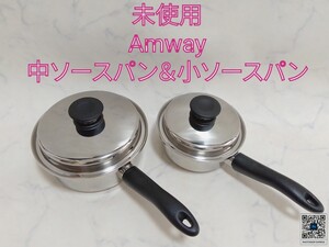 未使用 Amway 中ソースパン 小ソースパン 2個セット 現行型 片手鍋 アムウェイ クィーン #エ