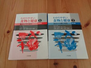 わかりやすい　食物と健康　食品とその成分 [第５版]　　わかりやすい食物と健康②　食品の分類と特性［第3版］　セット