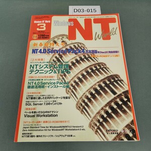 D03-015 windows NT World March 1999 No.32 3 特集:NTシステム管理 テクニック&TIPS IDGコミュニケーションズ CD-ROM 欠品