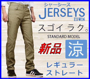 【国内正規品】70%OFF◆スゴイラク夏のJerseys涼しいCOLLジャージーズEDWINエドウィン◆ストレートストレッチパンツ◆S/28カーキ