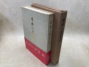 日本の草木染　　上村六郎　京都書院　昭和41年　染見本46点　CGC3480