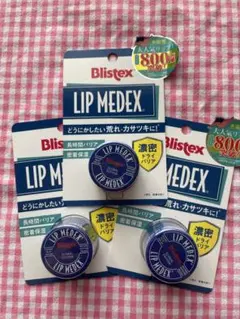 Blistex ブリステックス　リップクリーム　新品未使用　3個セット　化粧☺︎