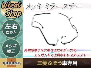 三菱ふそう ベストワン ファイター 4t メッキ ミラーステー 電動ミラー用 熱線付き H17.11～ 左右セット トラック 野郎 ダンプ デコトラ