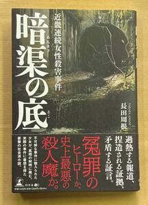 クリックポスト198円発送　長田周根　「暗渠の底　近畿連続女性殺害事件」　幻冬舎　中古　冤罪のヒーローか、史上最悪の殺人魔か。