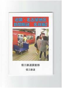 追跡・名古屋地区　新聞輸送　名鉄編2　信三鉄道調査部　名古屋鉄道