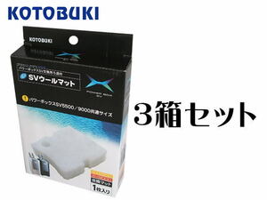 コトブキ工芸 パワーボックス SVウールマット SV550X/SV900X共通 3箱セット　管理60