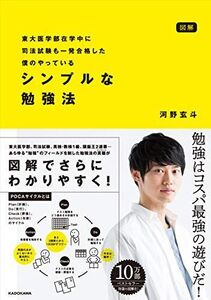 [A12091780]図解 東大医学部在学中に司法試験も一発合格した僕のやっている シンプルな勉強法