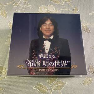 新品 未開封 華麗なる“布施明の世界”~愛の歌を今あなたに~ 布施明 CD BOX