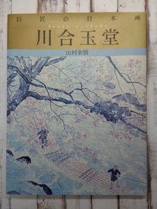 ●学研　巨匠の日本画　河合玉堂　山村余情　　M0574