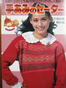 手あみのセーター/かぎ針編/棒針編■日本ヴォーグ社/昭和54年