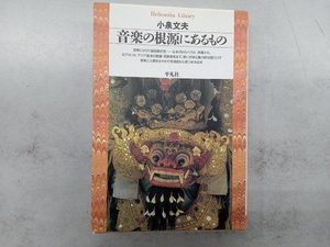 音楽の根源にあるもの 小泉文夫