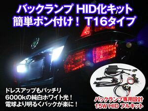 T16 バックランプ HIDキット 6000K ポン付けキット安全装置搭載