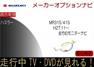 ハスラー 年式H27.11以降 全方位モニター付ナビ MR31S MR41S 走行中TV テレビキャンセラー TV解除ハーネス