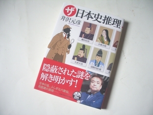 ★★　ザ・日本史推理 (PHP文庫) / 井沢元彦 (著) 発行2019年4月 初版本　美品　一読のみ