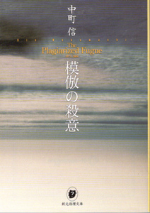 文庫「模倣の殺意／中町信／創元推理文庫」　送料無料