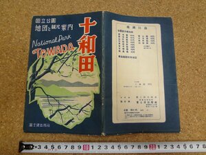 b□　古い地図　十和田　地図と観光案内　富士波出版社　発行年不明　 国立公園十和田　/b22