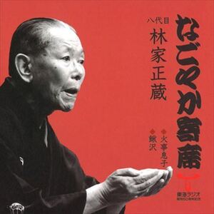 なごやか寄席 八代目 林家正蔵 火事息子/鰍沢 / 八代目 林家正蔵 (CD-R) VODL-60878-LOD