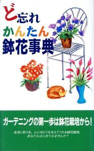 ど忘れかんたん鉢花事典/教育図書