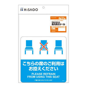 ヒサゴ 布地に貼れる案内表示シール こちらの席のご利用はお控えください SR044