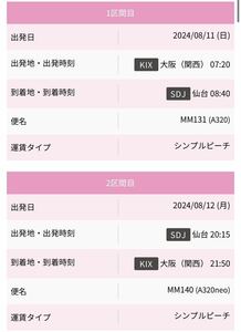 【関空⇔仙台 往復】peach 航空券 8/11.8/12 LCC ピーチ 飛行機 KIX SDJ お盆 旅行 大阪 宮城