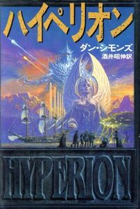 ハイペリオン ハイペリオンシリーズ 海外SFノヴェルズ/ダン・シモンズ(著者),酒井昭伸(訳者)