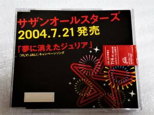 CD　サザンオールスターズ/夢に消えたジュリア/1曲入/レア