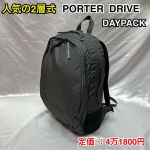 【人気の2層式】吉田カバン PORTER DRIVE デイパック☆ポーター ドライブ リュックサック☆PC iPad タブレット収納☆635-06825☆通勤 通学